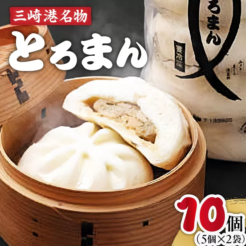 三崎港名物「とろまん」5個入り 2袋