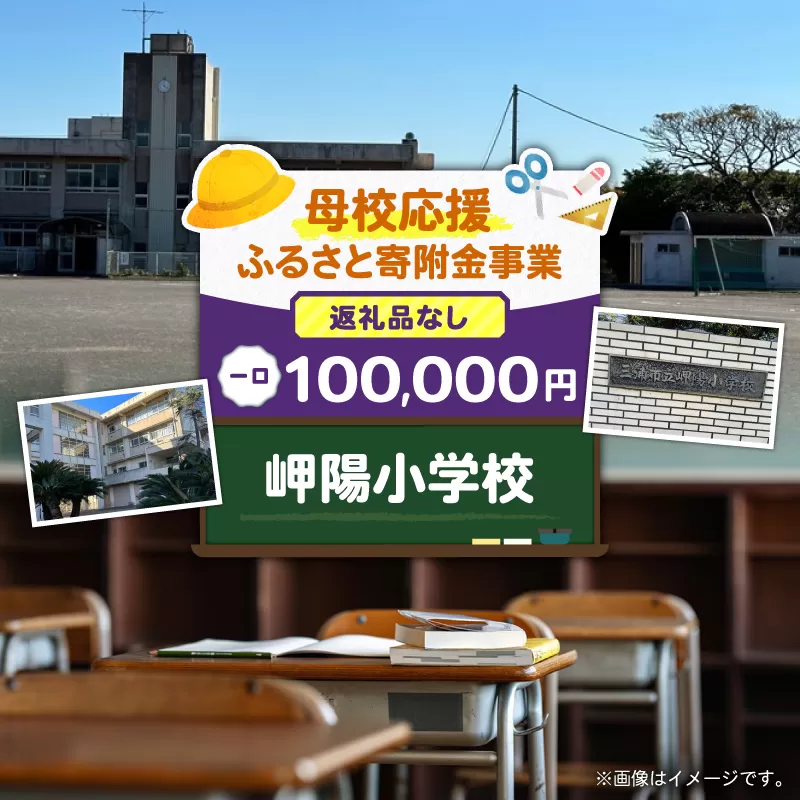 【母校応援ふるさと寄附金事業】（返礼品なし）岬陽小学校（100,000円）