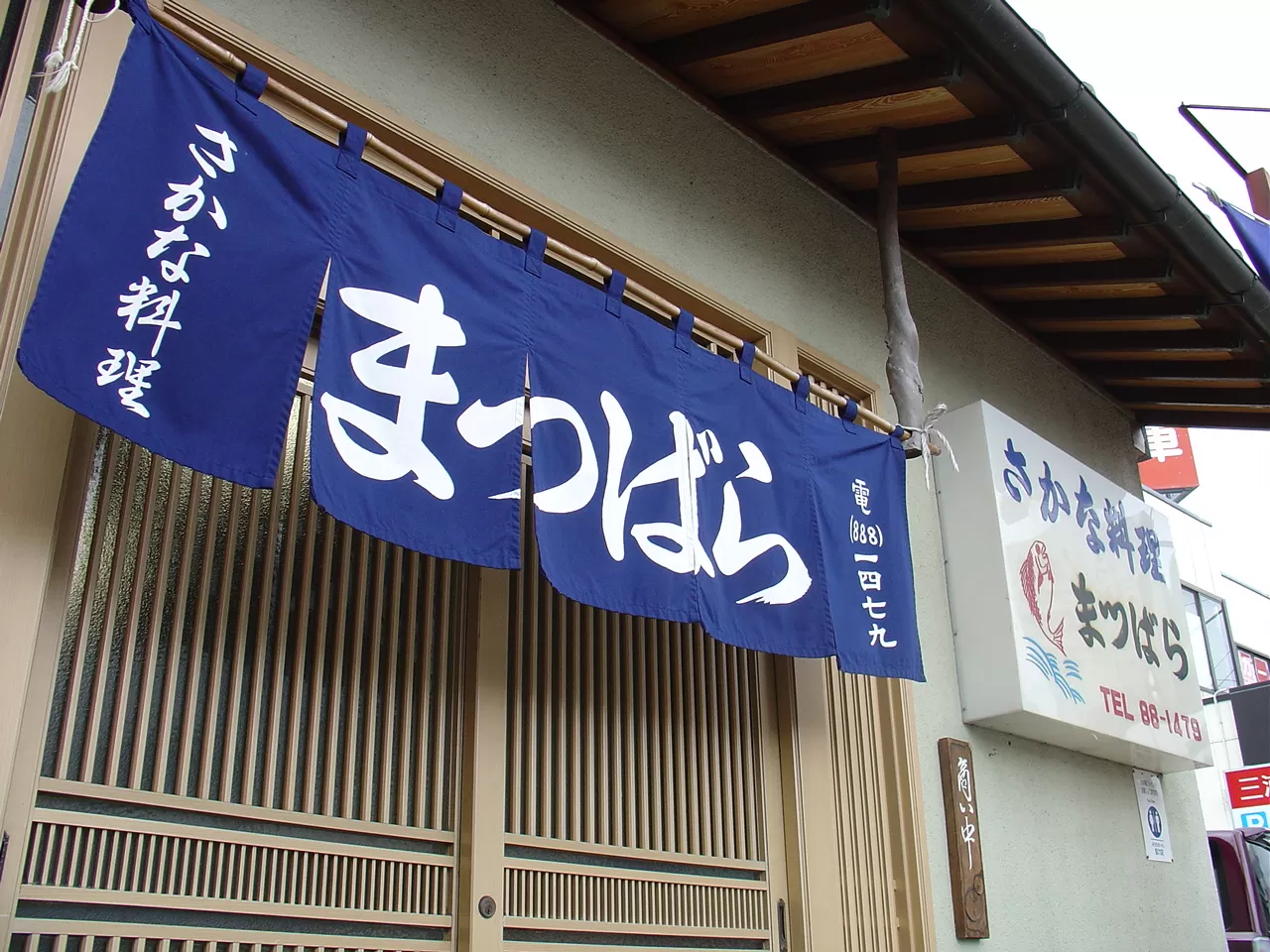 さかな料理まつばら ふるさと納税特選コース（2名様）