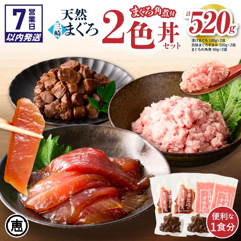 【7営業日以内に発送 または 配送月が選べる】三崎まぐろ 2色丼セット まぐろの角煮付 計520g （漬けまぐろ、目鉢まぐろすきみ、まぐろの角煮）
