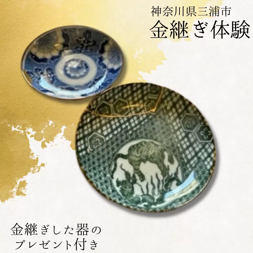 本漆の伝統金継ぎ体験チケット【金継ぎ皿付き】