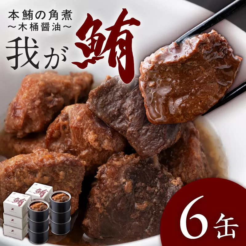 我が鮪 本鮪の角煮〜木桶醤油〜 150g×6缶