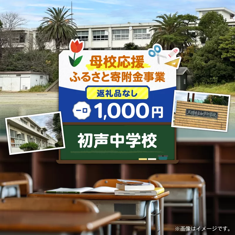【母校応援ふるさと寄附金事業】（返礼品なし）初声中学校（1,000円）