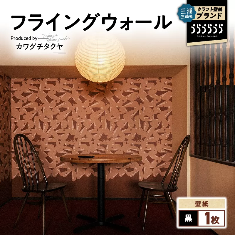三浦・三崎発のクラフト壁紙ブランド 《うらうらうら》「フライングウォール」 カワグチタクヤ作 【黒】