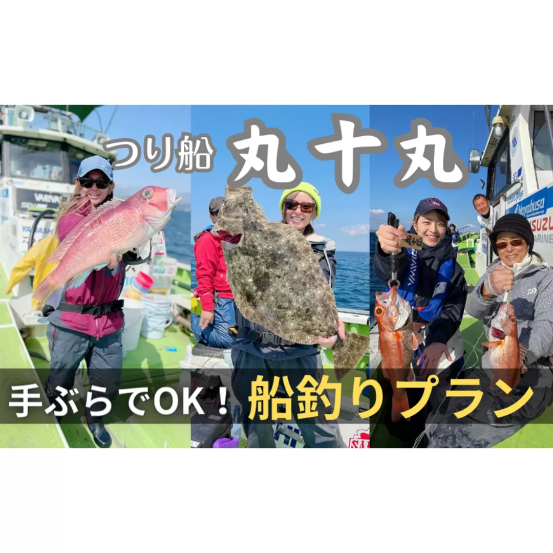 [つり船丸十丸]手ぶらでOK!選べる釣りセットプラン