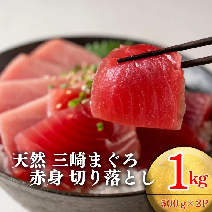 天然三崎まぐろ 赤身 切落し 1kg （500g×2袋）