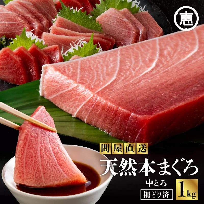 まぐろ専門の老舗問屋からお届け！とろける！上質 天然本まぐろ中トロ1kg分