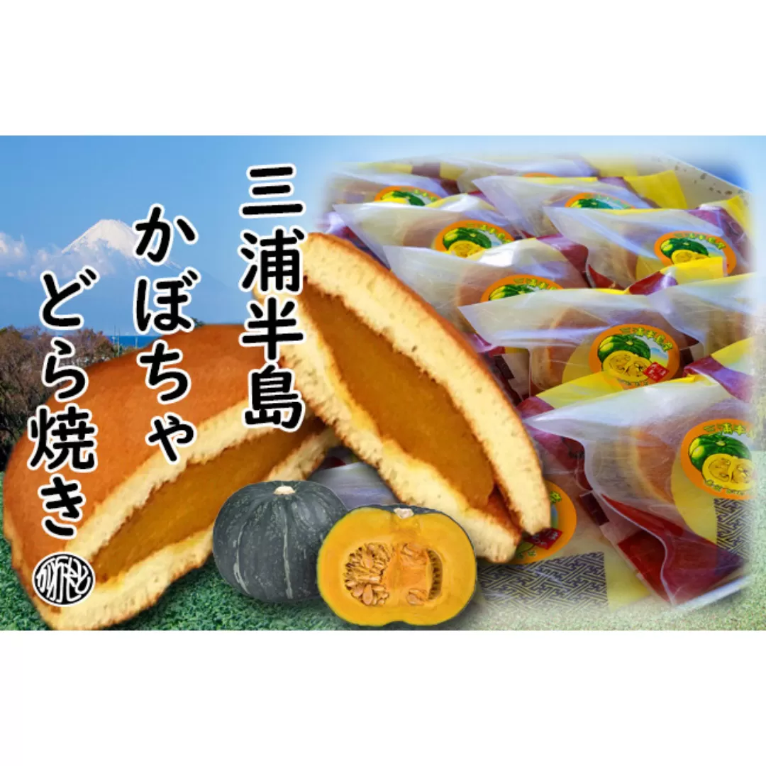 【和菓子】三浦半島特産品 完熟かぼちゃを使用 自家製かぼちゃ餡どら焼き詰め合わせ