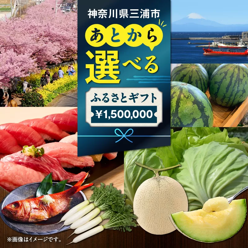 あとからセレクト【ふるさとギフト】150万円