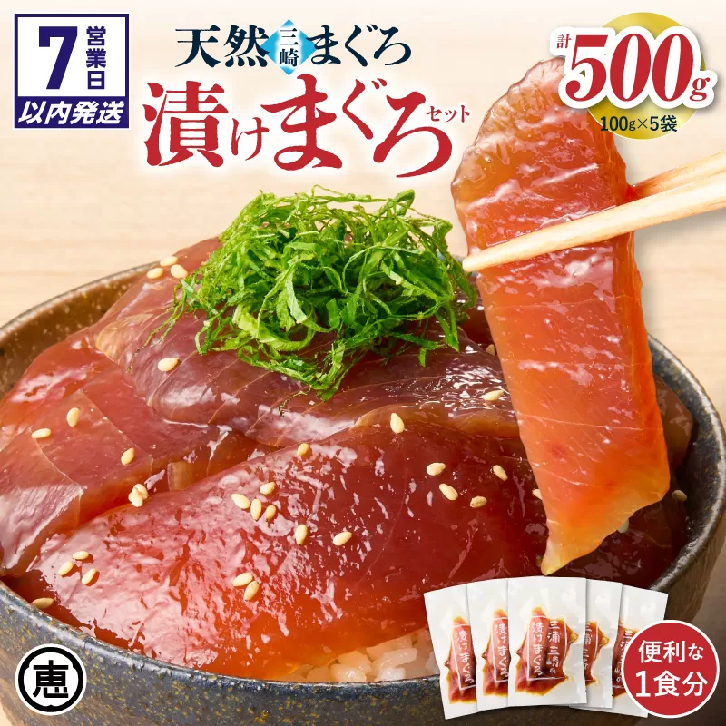 【7営業日以内に発送 または 配送月が選べる】手軽にタンパク質！まぐろ漬け丼のもと 100g×5袋（解凍するだけ、ご飯にのせるだけ）