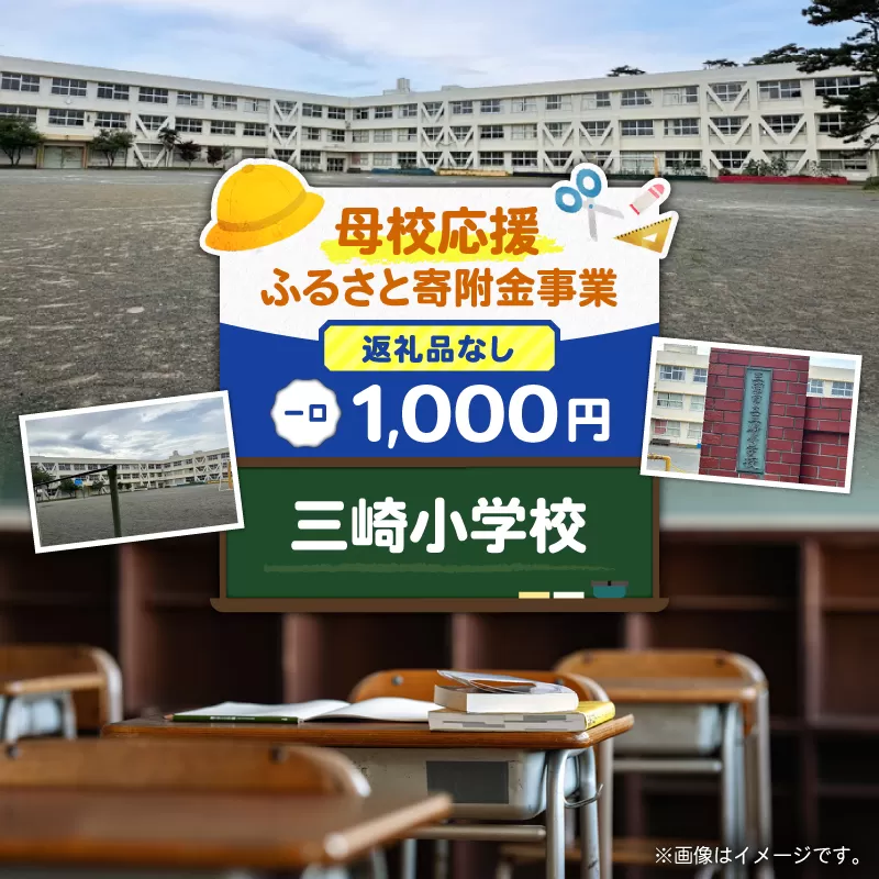 【母校応援ふるさと寄附金事業】（返礼品なし）三崎小学校（1,000円）
