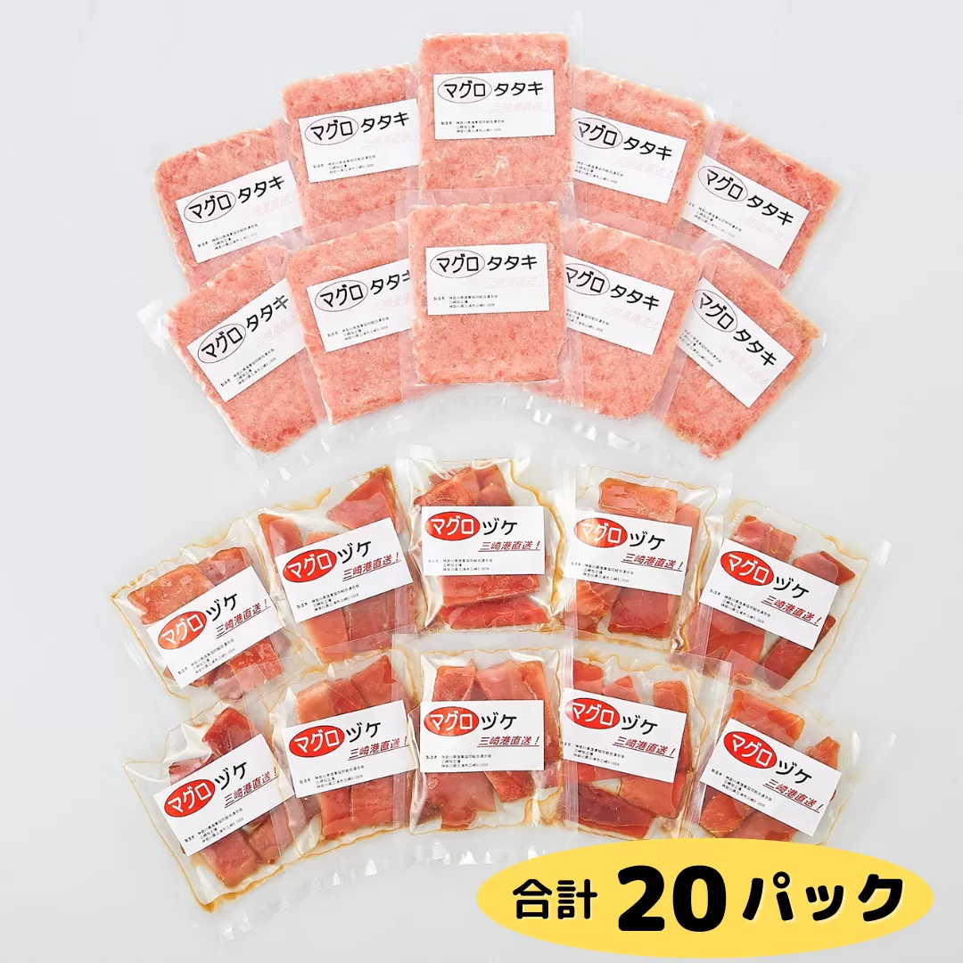 【小分けパックで使いやすい】天然三崎まぐろ 漬け10P＆タタキ10P【神奈川県漁連】