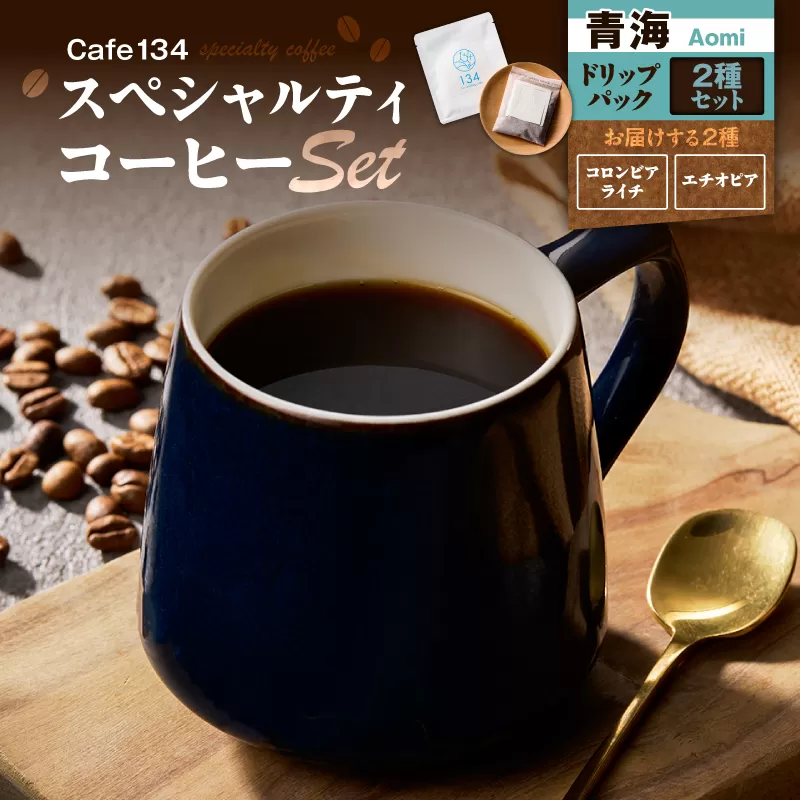 【青海】スペシャリティコーヒーのドリップバック2種セット