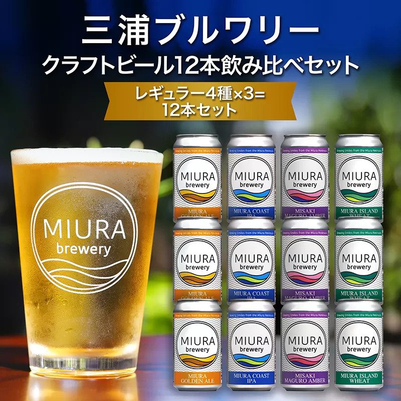 【三浦ブルワリー】クラフトビール 12本飲み比べセット