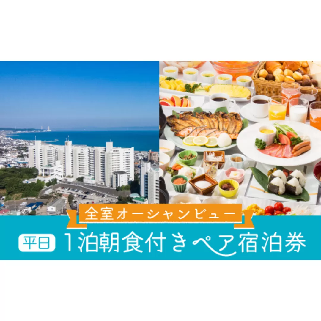 マホロバマインズ三浦ペア宿泊券（1泊朝食付き）