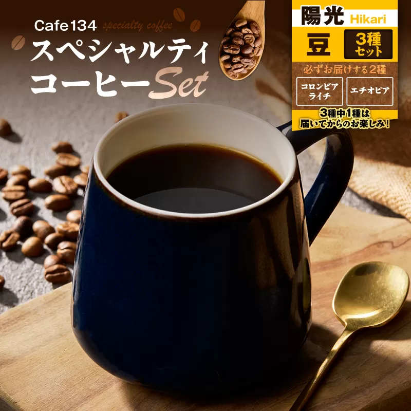 【陽光】スペシャリティコーヒー豆3種セット
