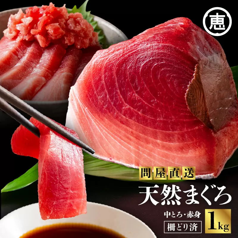 とにかくまぐろの質に自信あり!問屋直送!天然三崎まぐろ 1kg 中トロ赤身