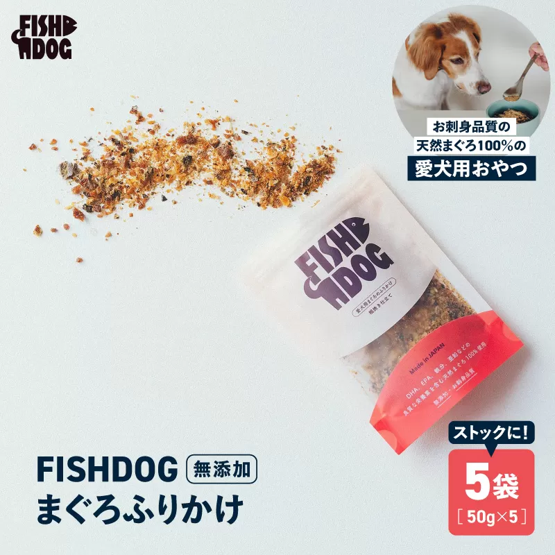 FISHDOG まぐろふりかけ 50g×5袋