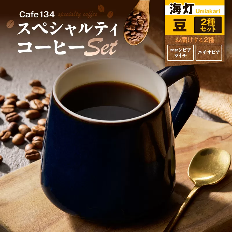 【海灯】スペシャリティコーヒー豆2種セット（コロンビアライチ・エチオピア）