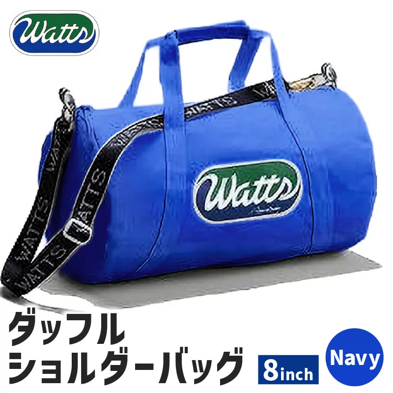DBS-8 ダッフルショルダーバッグ8インチ＜ネイビー＞