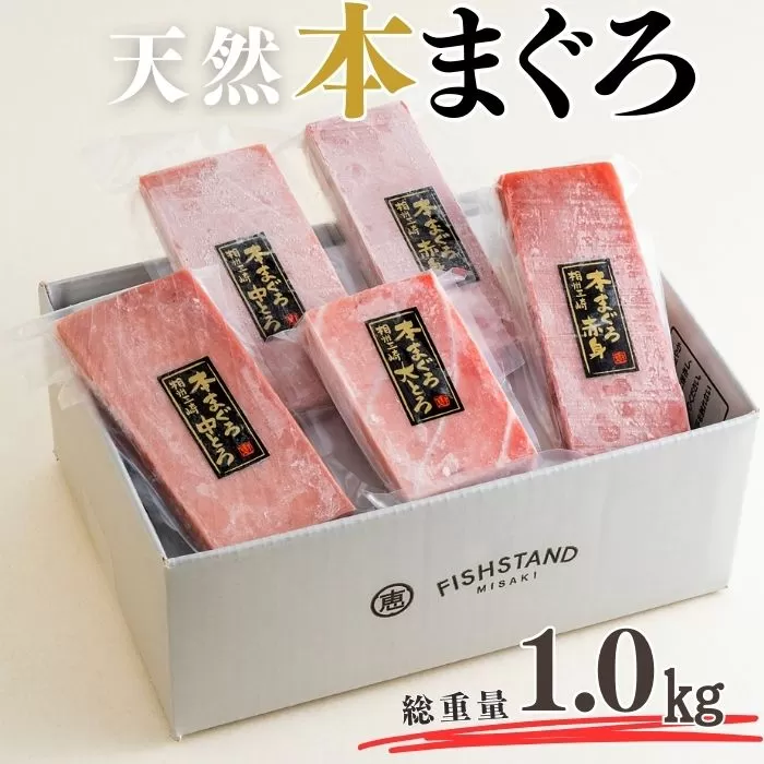【至極の味わい】天然本まぐろ 1kg（大トロ200g、中トロ400g、赤身400g）