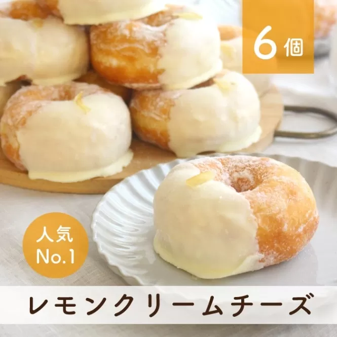 【ミサキドーナツ】レモンクリームチーズドーナツ6個セット
