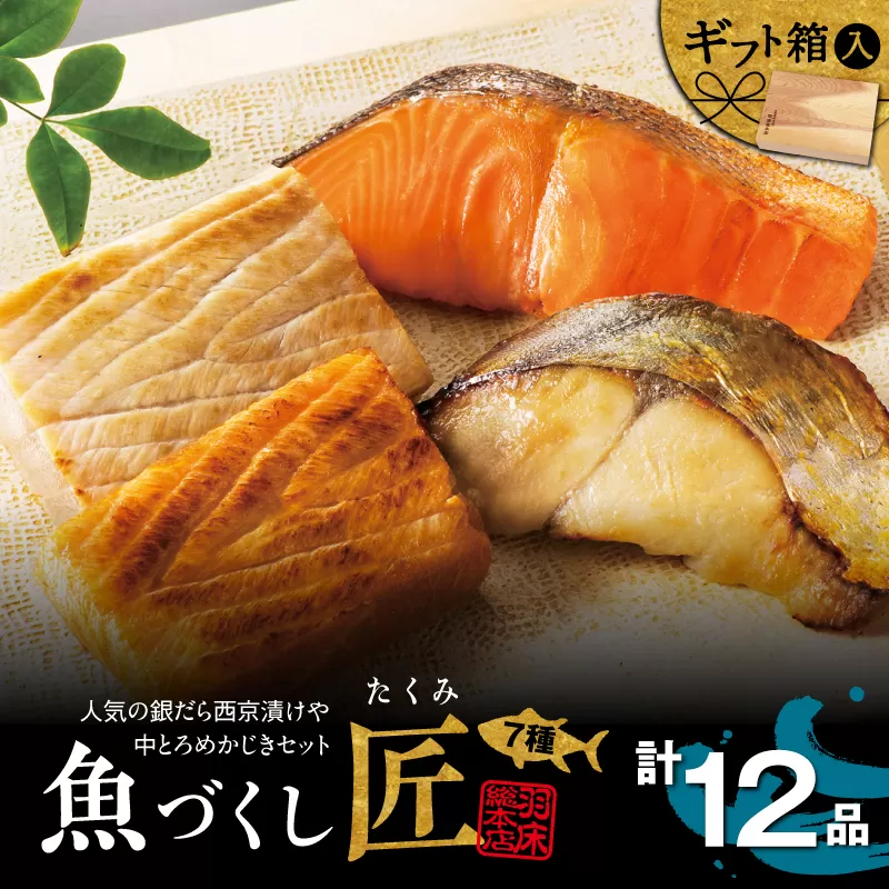 人気の銀だら西京漬けや中とろめかじき12品入 魚づくし 匠（C003）　