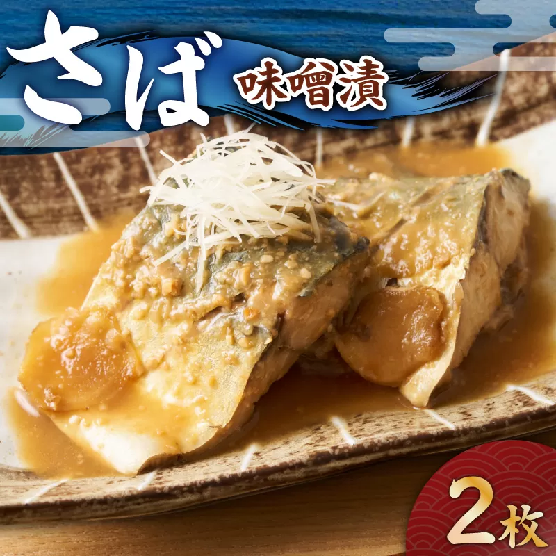 さば 味噌漬 2枚