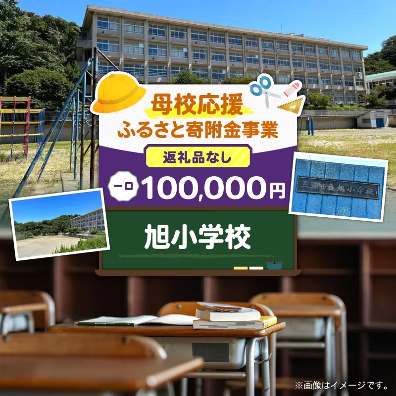 【母校応援ふるさと寄附金事業】（返礼品なし）旭小学校（100,000円）