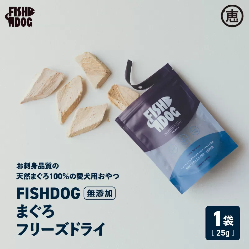 FISHDOG まぐろフリーズドライ