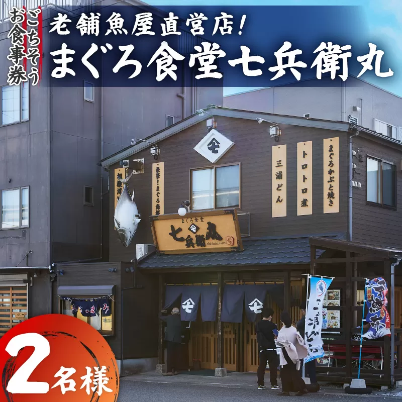 老舗魚屋直営店！まぐろ食堂七兵衛丸ペアごちそうお食事券