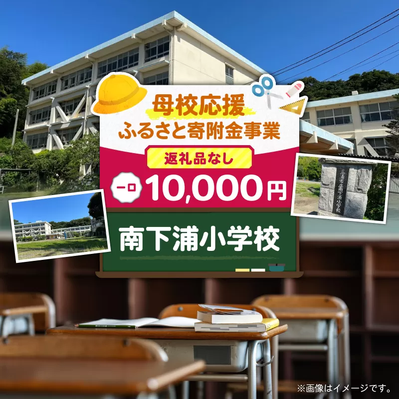 【母校応援ふるさと寄附金事業】（返礼品なし）南下浦小学校（10,000円）