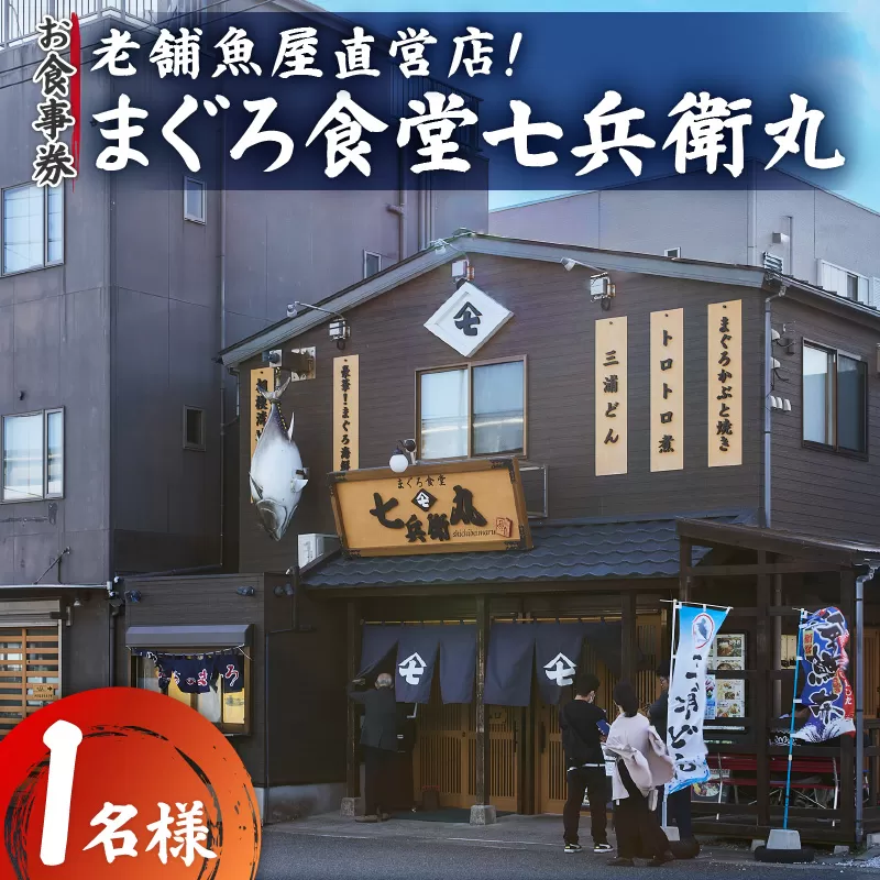 老舗魚屋直営店！まぐろ食堂七兵衛丸お食事券（1名様分）