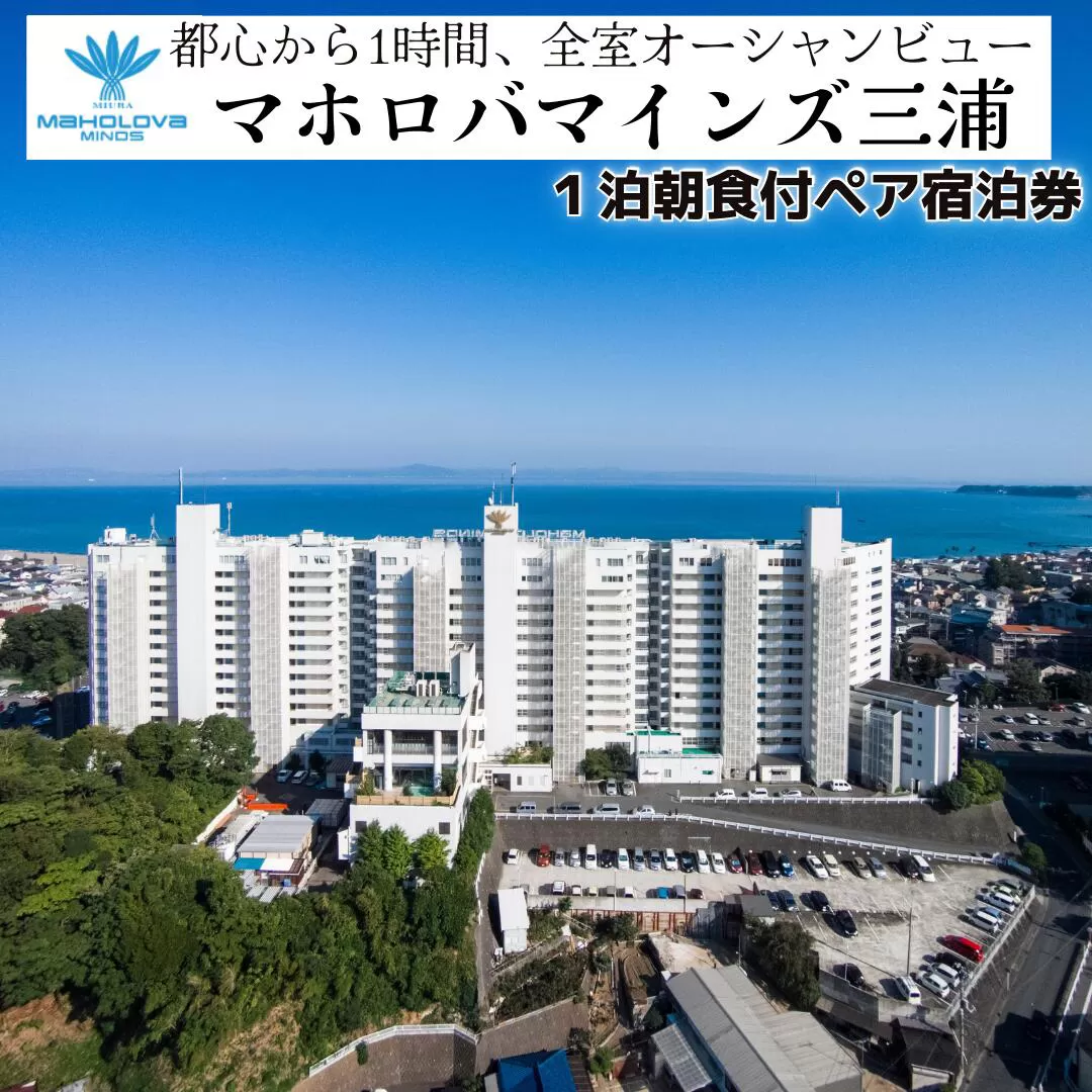 マホロバマインズ三浦ペア宿泊券（1泊朝食付き）