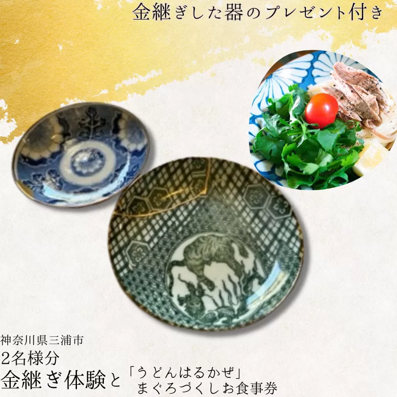本漆の伝統金継ぎペア体験と「うどんはるかぜ」まぐろづくしお食事券チケット2名様分【金継ぎ皿付き】