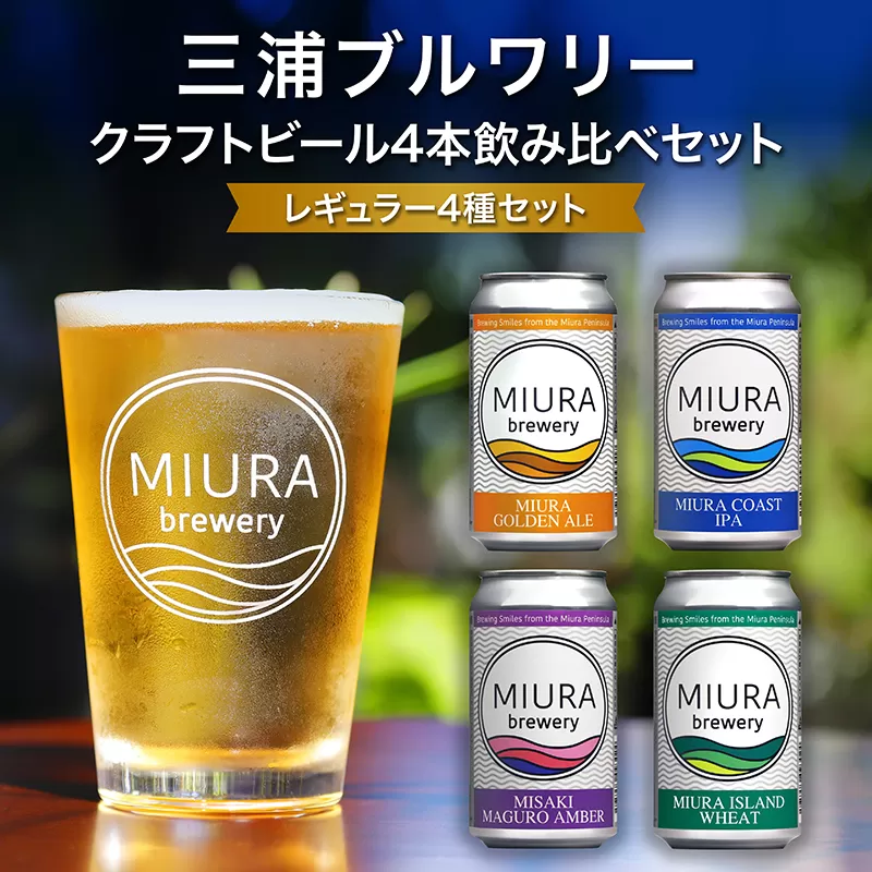 [三浦ブルワリー]クラフトビール 4本飲み比べセット
