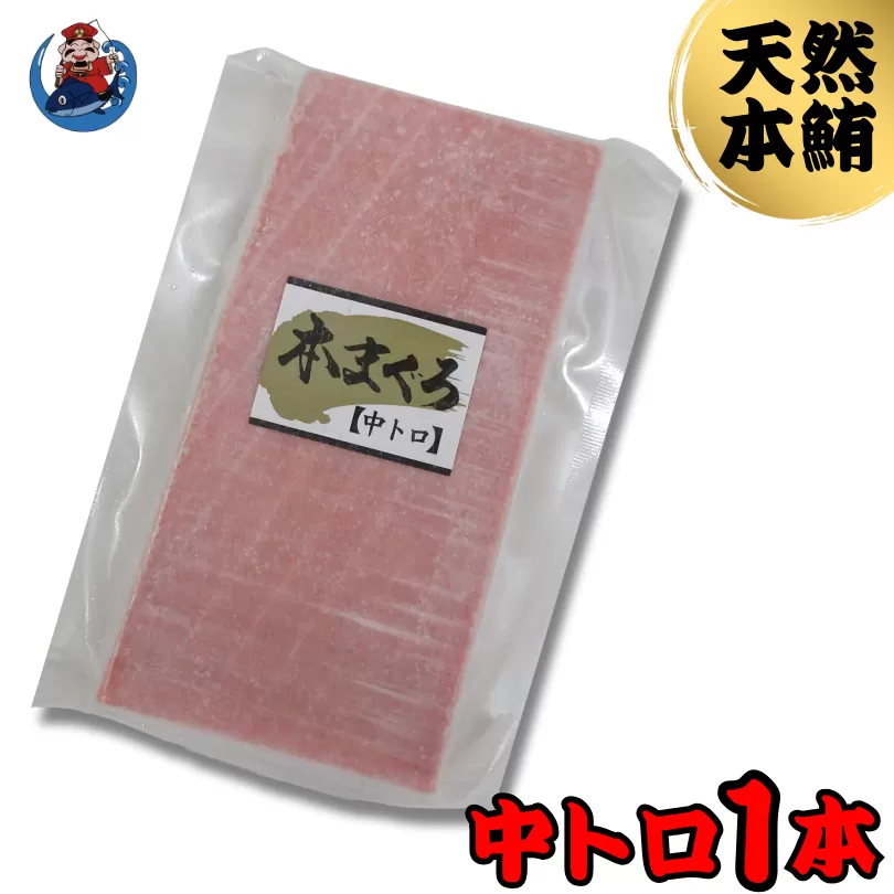 神奈川県漁連 天然本マグロ 中トロサク