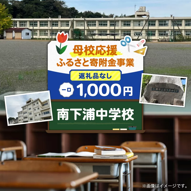 【母校応援ふるさと寄附金事業】（返礼品なし）南下浦中学校（1,000円）