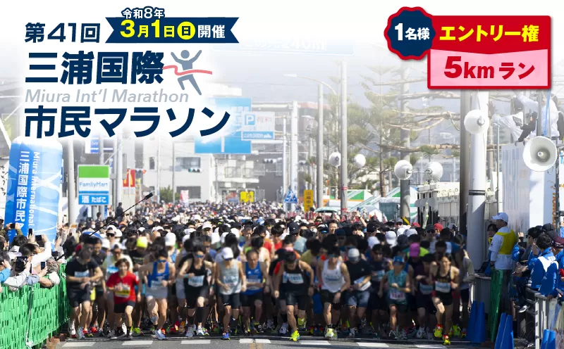 【5km】三浦国際市民マラソンふるさと納税特別エントリー