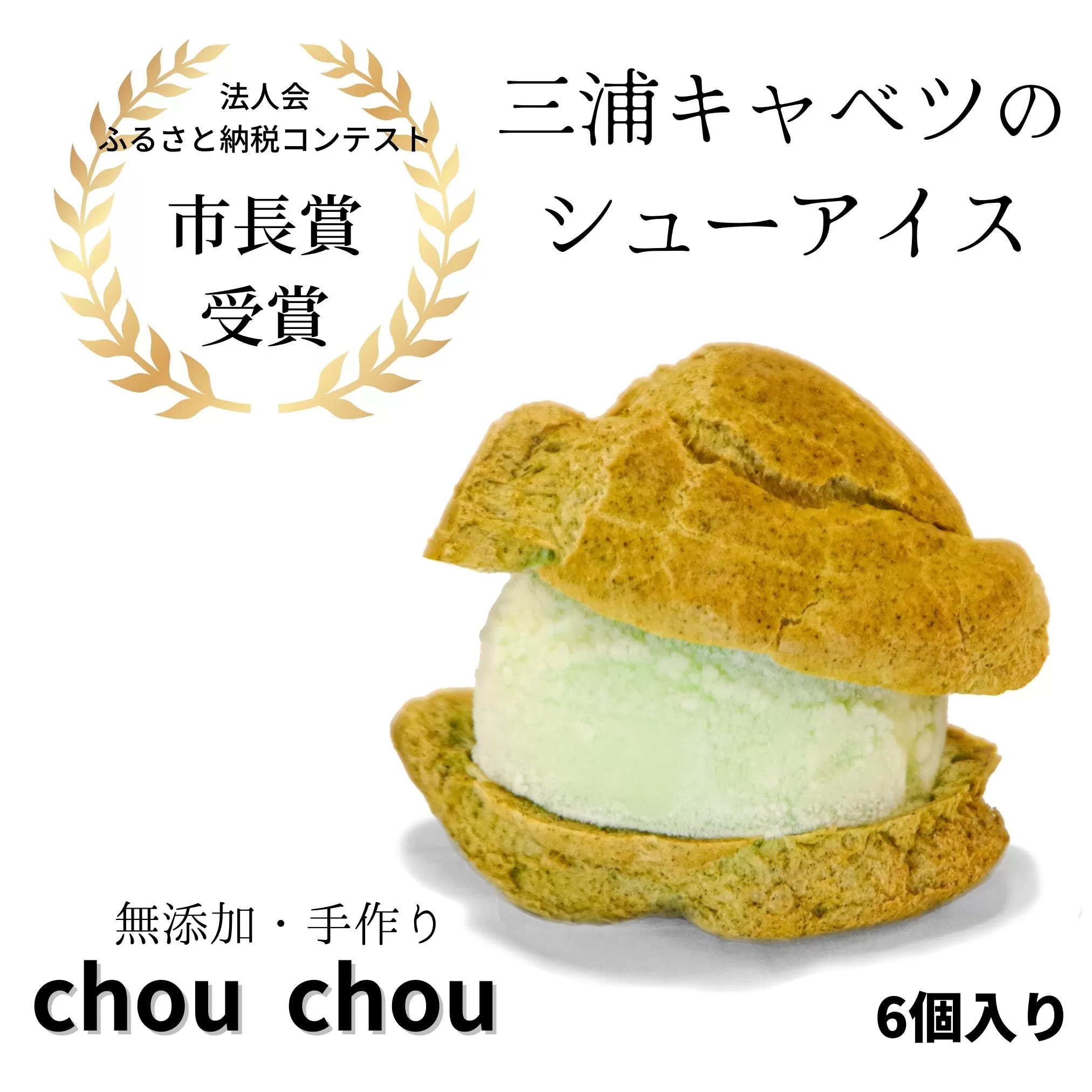 【三浦キャベツのシューアイス】chou chou＜しゅーしゅー＞