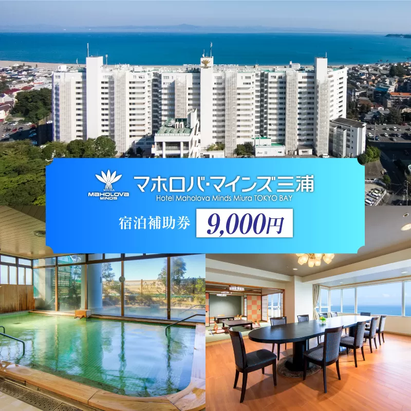 マホロバマインズ三浦宿泊補助券（9,000円分）