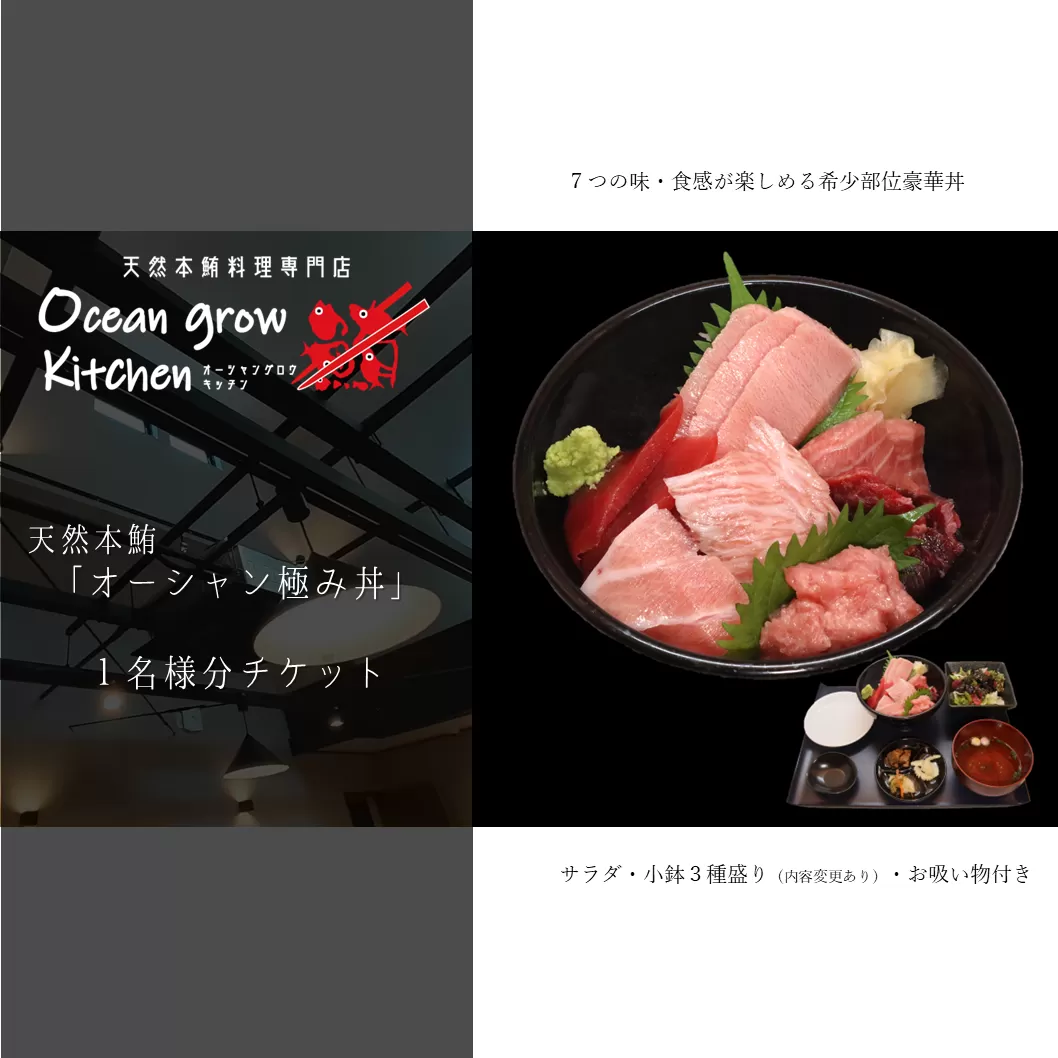 oceangrow kitchen お食事券（天然本鮪オーシャン極み丼）1名様分