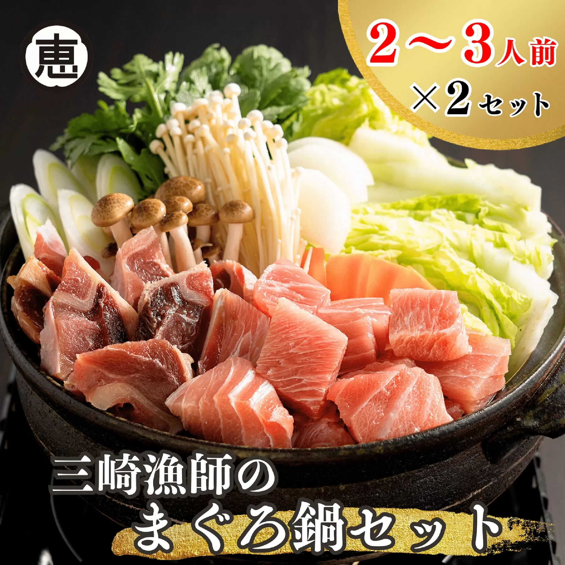 【三浦ブランド認定商品】 三崎漁師のまぐろ鍋セット