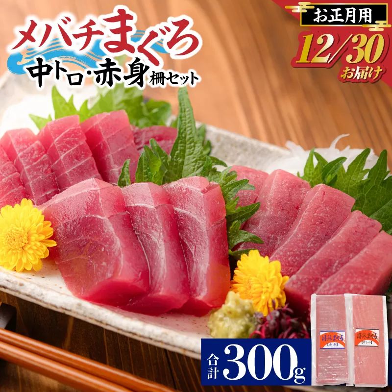 お正月用 メバチ鮪 柵セット（神奈川県漁連）