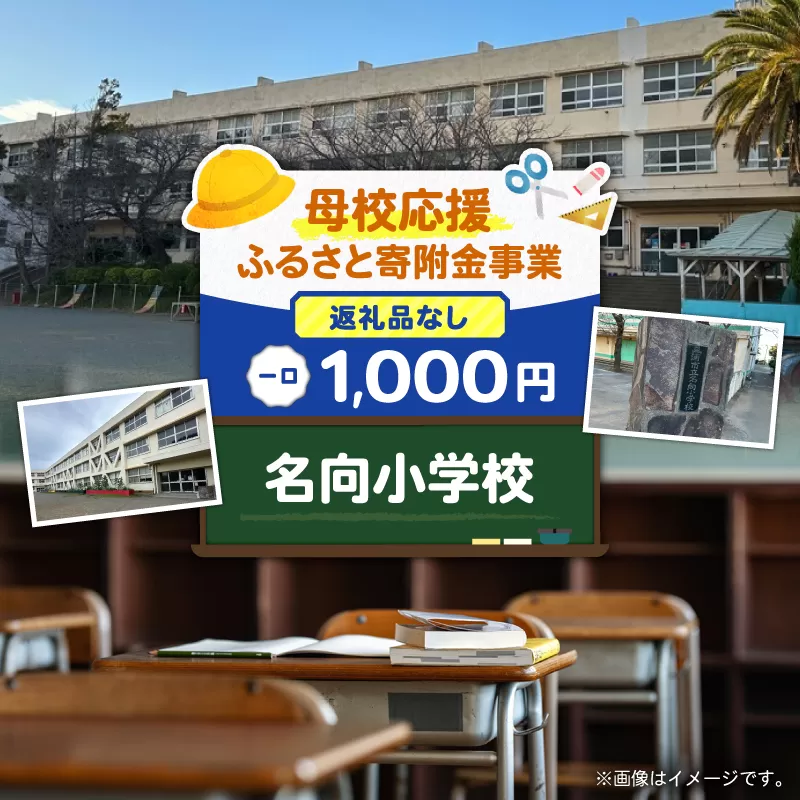 【母校応援ふるさと寄附金事業】（返礼品なし）名向小学校（1,000円）