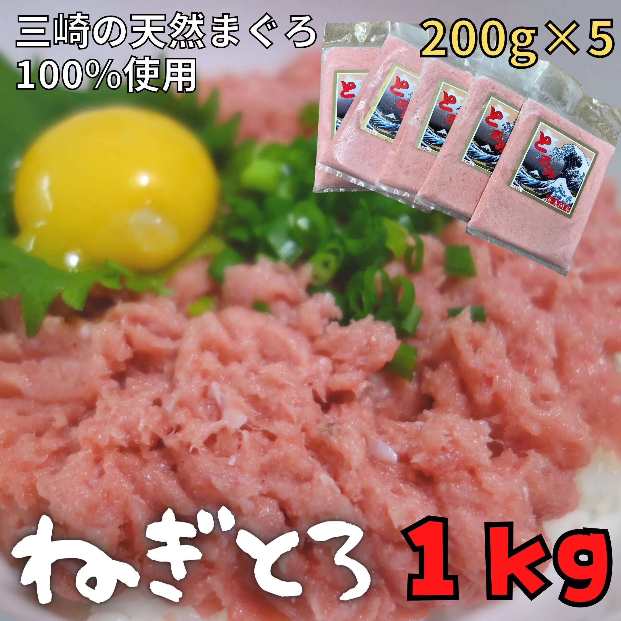 【防腐剤、着色料不使用】自家製とろみ（ねぎとろ用）合計1kg！本物の味をお届け！他と味を比べてみて！