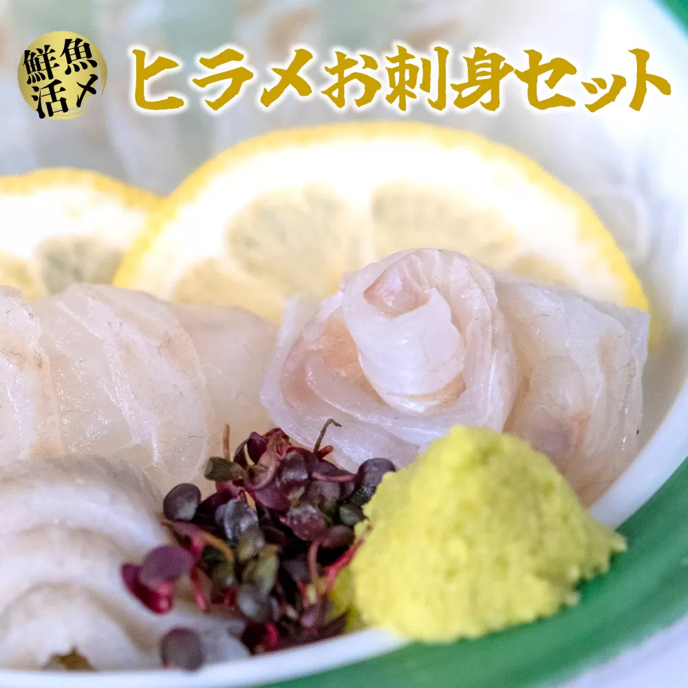 【高鮮度】鮮魚活〆ヒラメお刺身セット