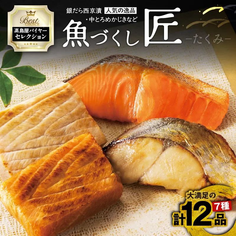 【高島屋バイヤーセレクション】 人気の銀だら西京漬けや中とろめかじき12品入 魚づくし 匠