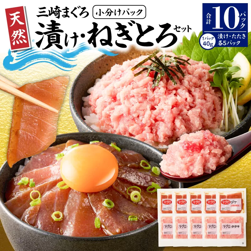 【神奈川県漁連】＜小分けパックで使いやすい＞天然三崎まぐろ 漬け5P＆タタキ5P