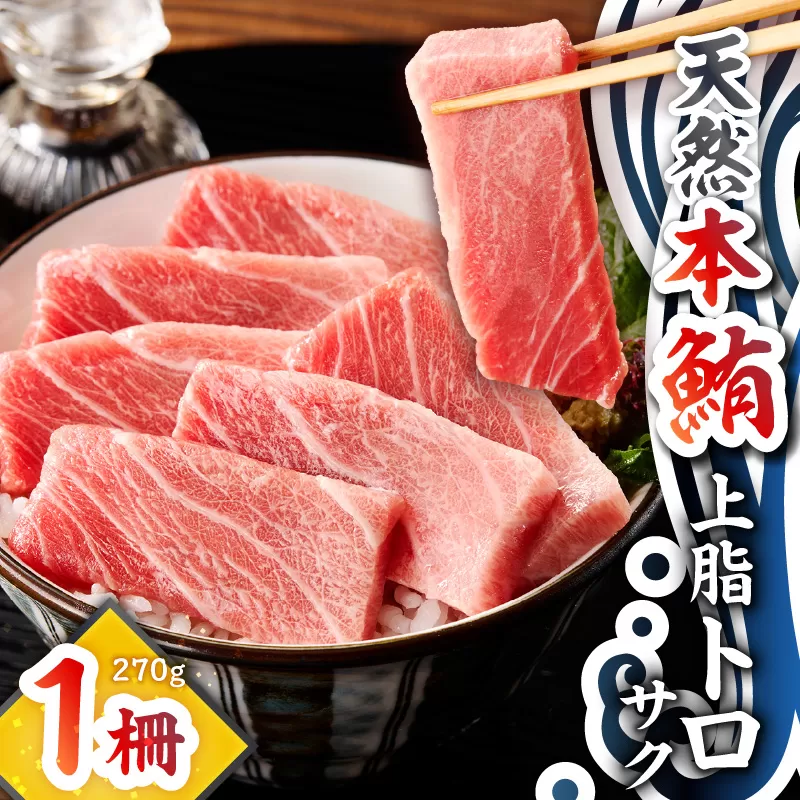 天然本鮪 上脂トロサク（1柵）